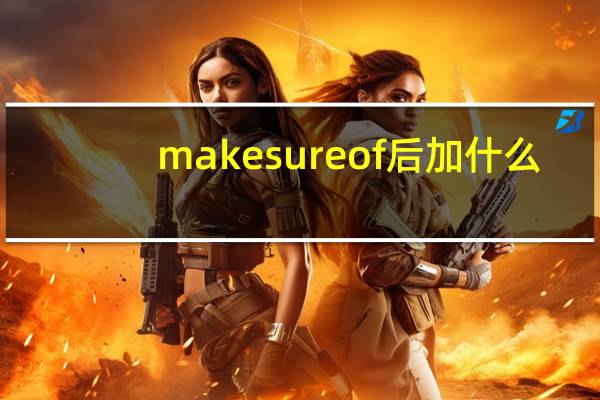 makesureof后加什么？