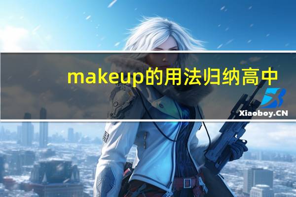 make up的用法归纳高中