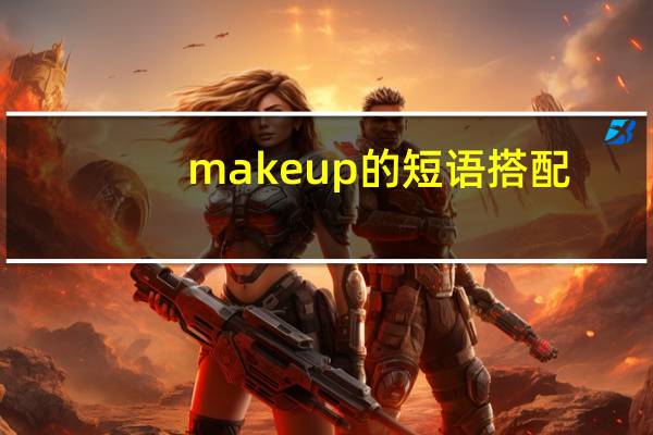 make up的短语搭配