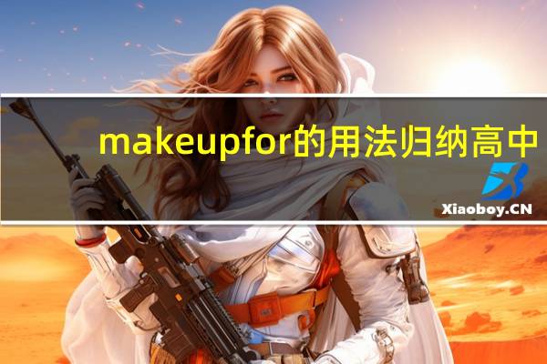make up for的用法归纳高中