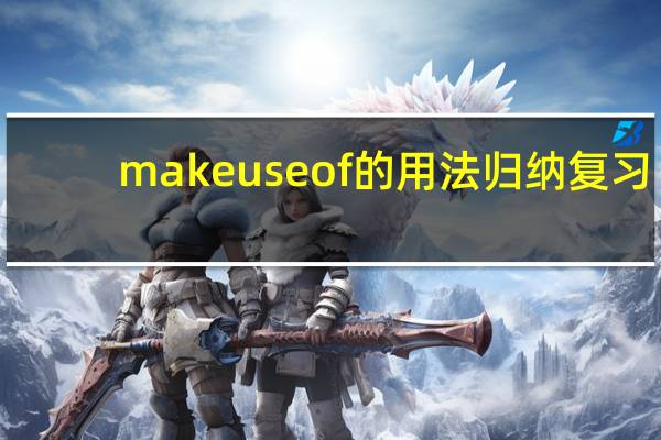 makeuseof的用法归纳复习