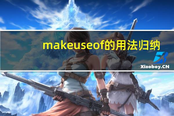 make use of的用法归纳