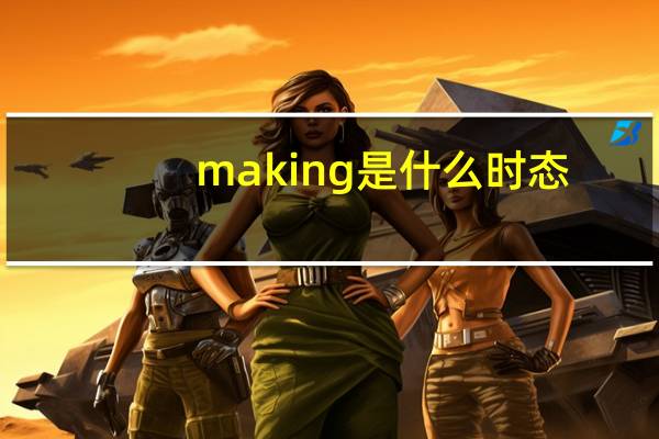 making是什么时态