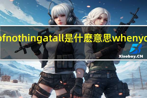 makingloveofnothingatall是什麽意思 whenyousaynothingatall