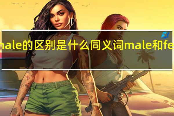 male和female的区别是什么同义词 male和female是什么意思