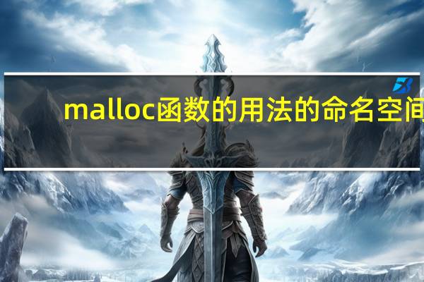 malloc函数的用法的命名空间(malloc函数的用法)