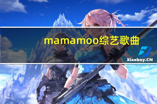 mamamoo综艺歌曲（mamamoo综艺）