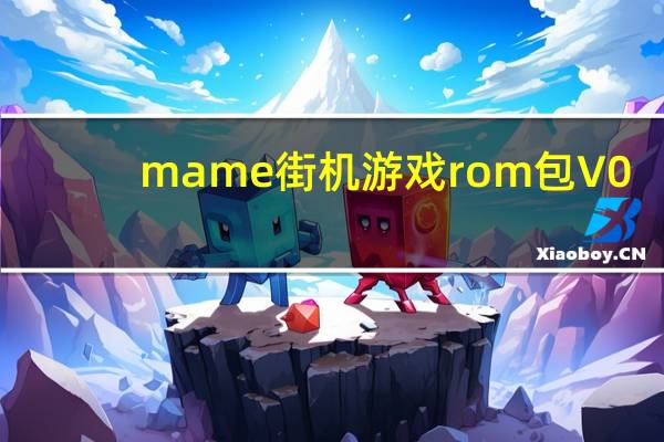 mame街机游戏rom包 V0.229 免费版（mame街机游戏rom包 V0.229 免费版功能简介）