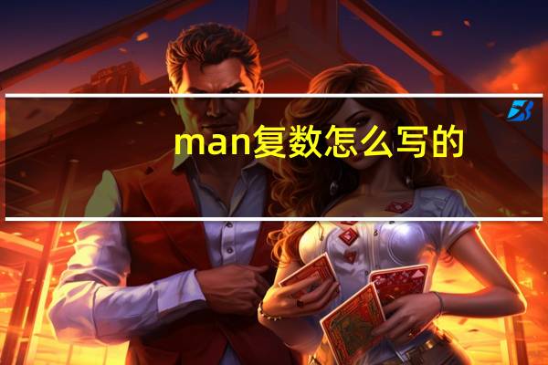 man复数怎么写的