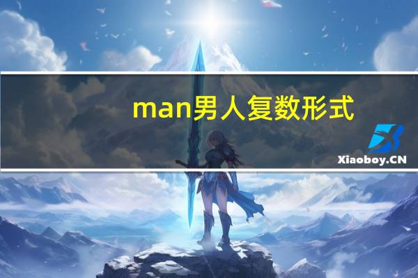 man男人复数形式