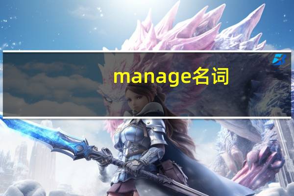 manage名词