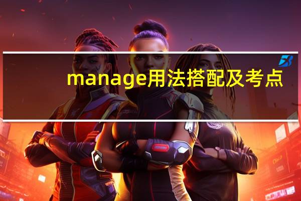 manage用法搭配及考点