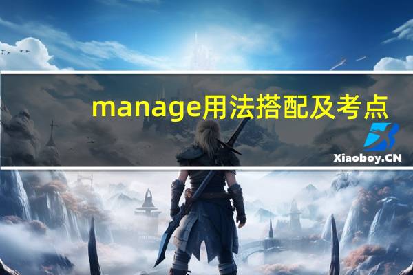 manage用法搭配及考点