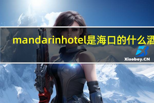 mandarin hotel是海口的什么酒店