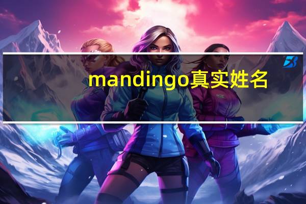 mandingo真实姓名（mandingo）