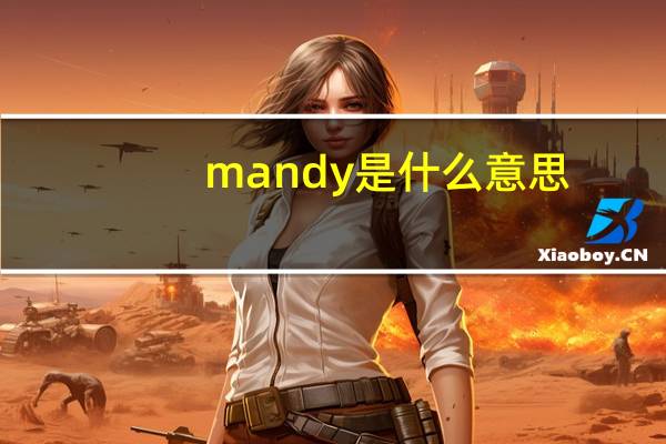 mandy是什么意思?（mandy什么意思）