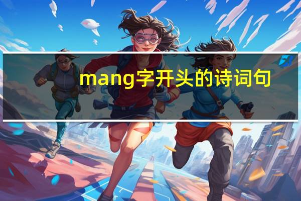 mang字开头的诗词句