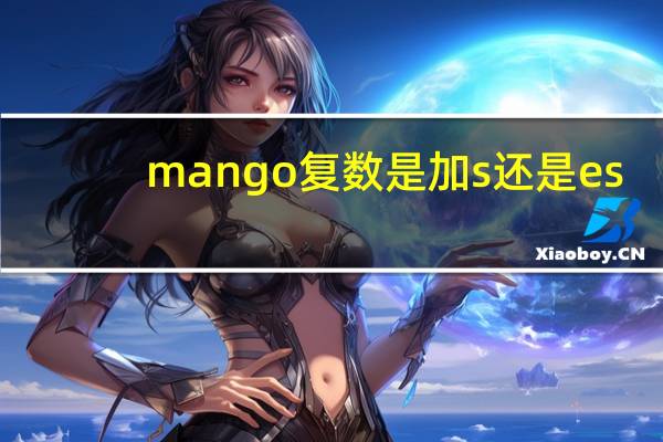 mango复数是加s还是es