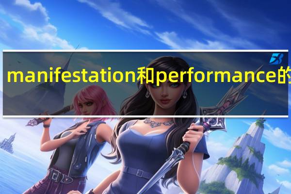 manifestation和performance的区别