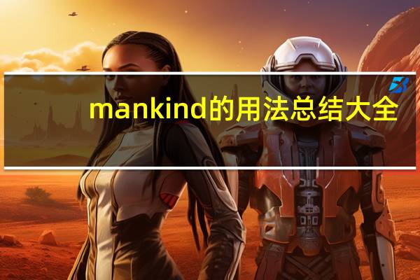 mankind的用法总结大全