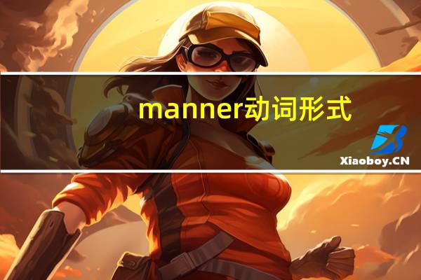 manner动词形式