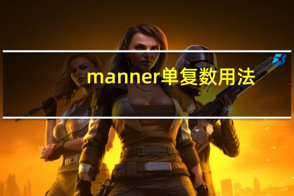 manner单复数用法