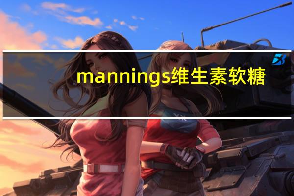 mannings 维生素软糖(维生素C+E)卡路里是多少