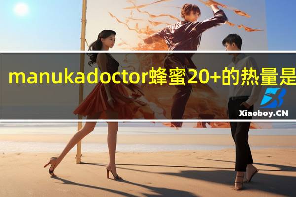 manuka doctor 蜂蜜20+的热量是多少