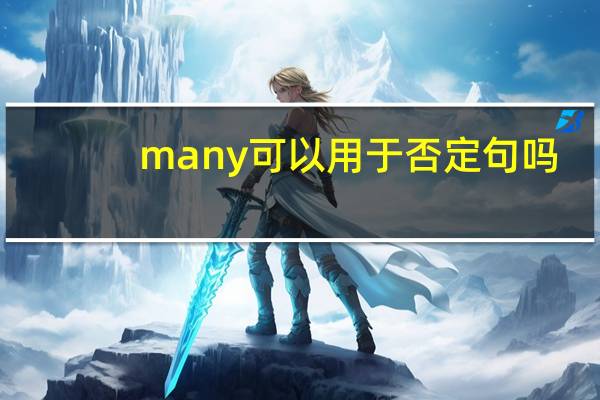 many可以用于否定句吗