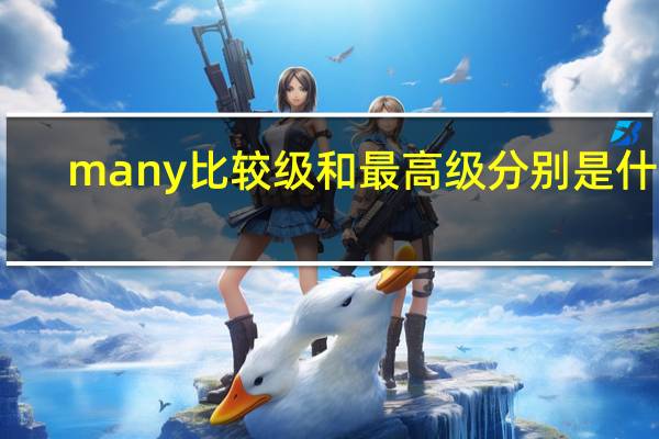 many比较级和最高级分别是什么