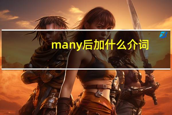 many后加什么介词