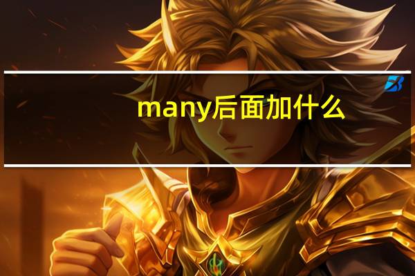 many 后面加什么