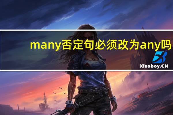 many否定句必须改为any吗