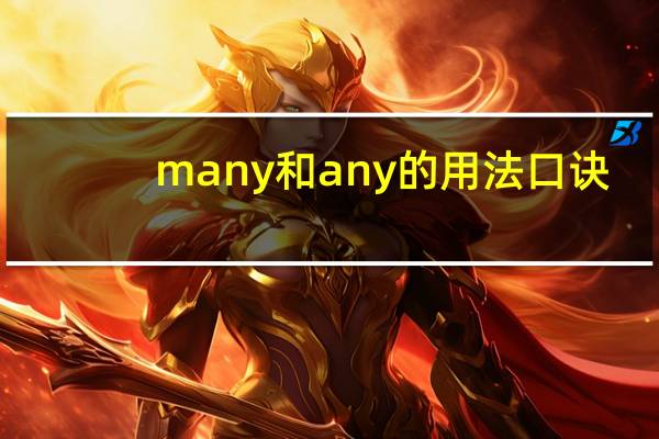 many和any的用法口诀