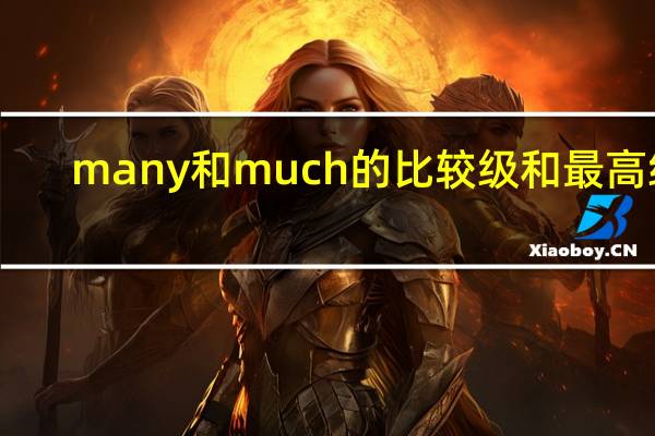 many和much的比较级和最高级