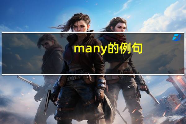 many的例句