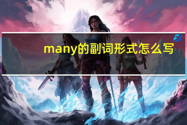many的副词形式怎么写