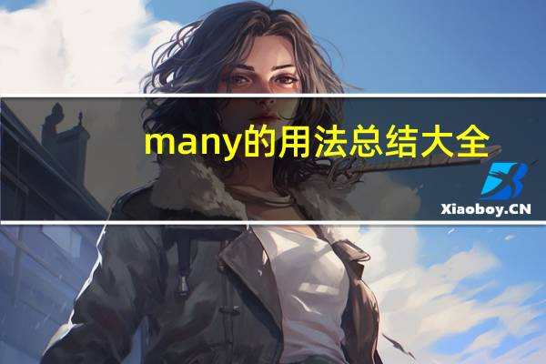 many的用法总结大全