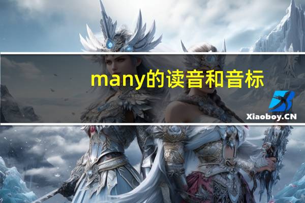 many的读音和音标