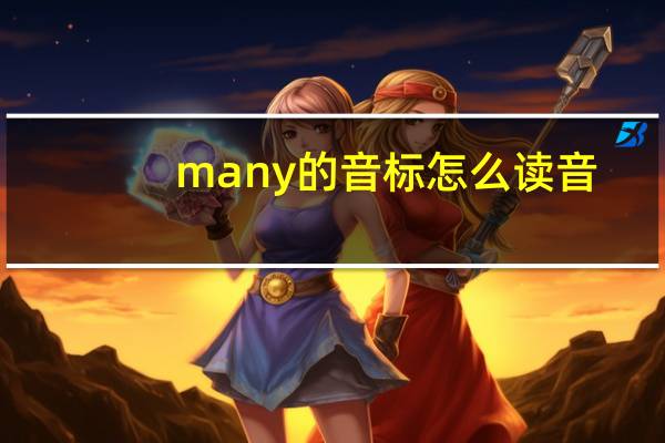 many的音标怎么读音