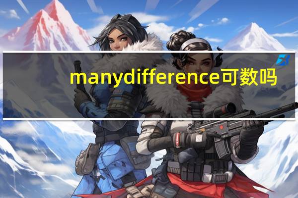 many difference可数吗