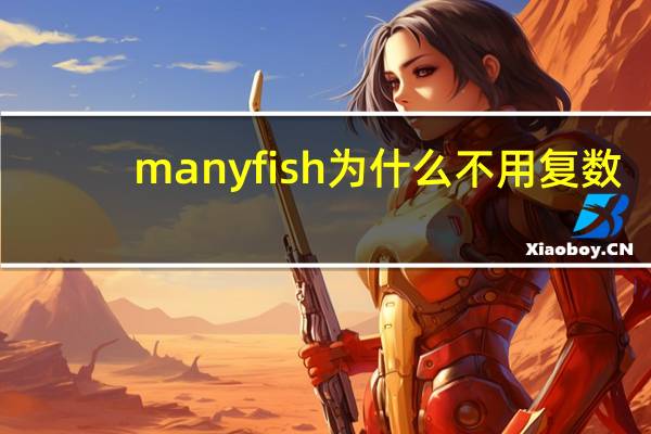 many fish为什么不用复数