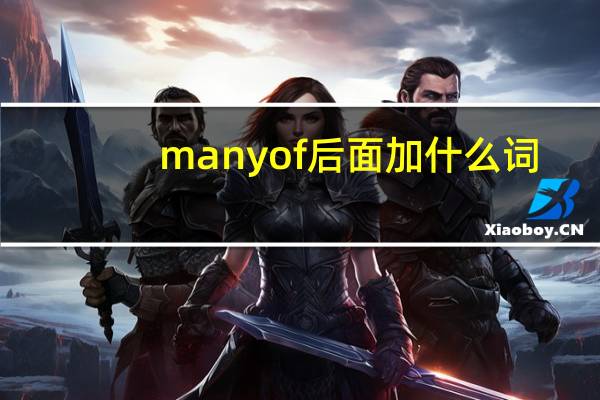 manyof后面加什么词