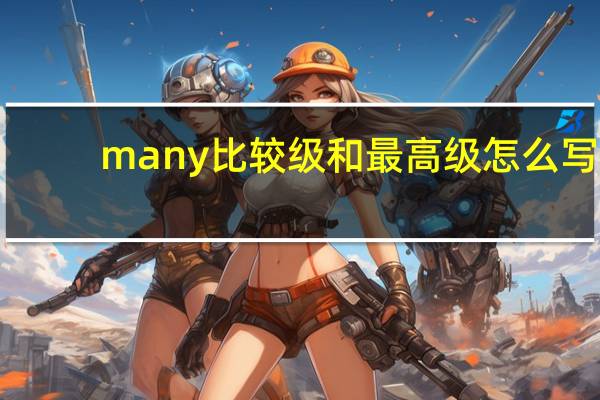 many比较级和最高级怎么写