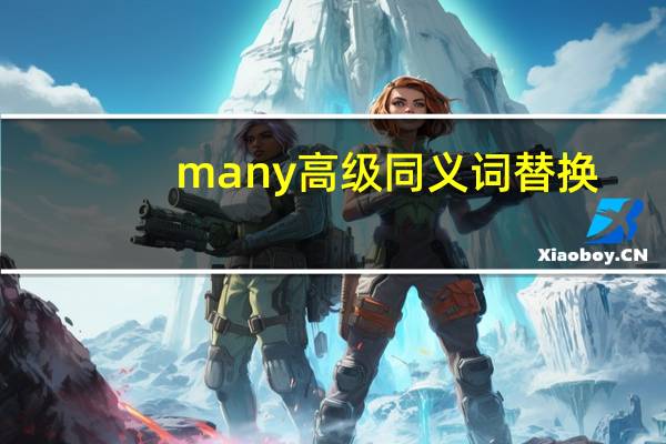 many高级同义词替换