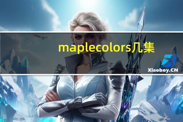 maplecolors几集（maplecolors）