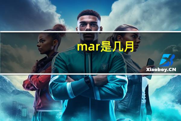mar是几月 你知道吗