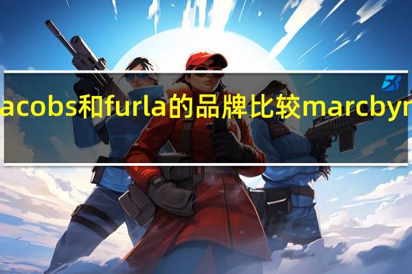 marc jacobs和furla的品牌比较 marcbymarcjacobs