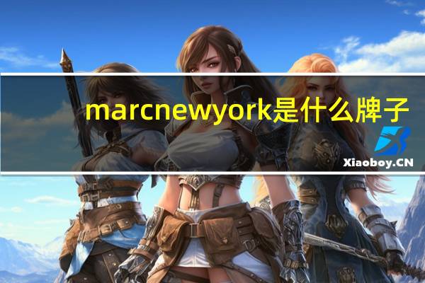 marcnewyork是什么牌子