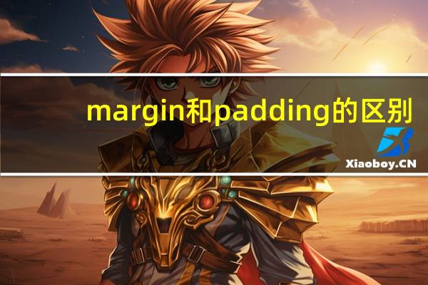 margin和padding的区别